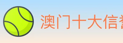 澳门十大信誉好的网站 logo